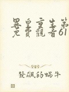 异皇重生第二季免费观看61集视频