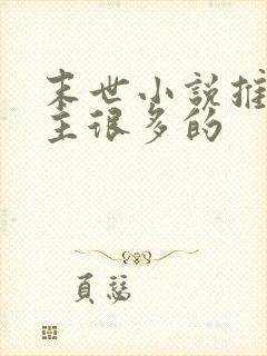 末世小说推荐女主很多的