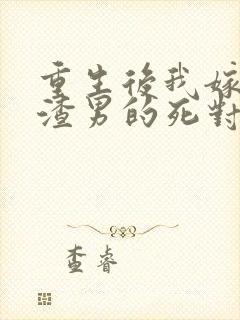 重生后我嫁给了渣男的死对头乔冉