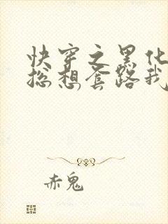 快穿之黑化男主总想套路我