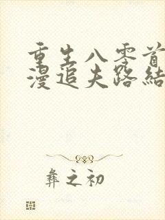 重生八零首长漫漫追夫路结局