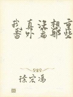 我真没想重生啊番外篇那些年