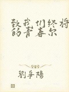 致我们终将逝去的青春尔