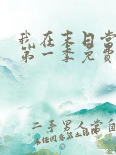 我在末日当丧尸第一季免费观看全集动漫