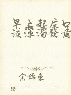 早上起床口苦唾液浑浊发黄怎么回事