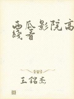 西瓜影院高清在线看