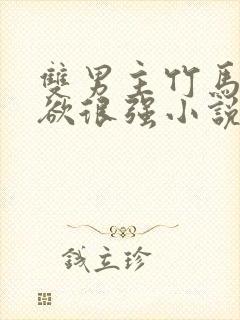 双男主竹马占有欲很强小说