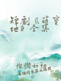 短剧《萌宝找爹地》全集