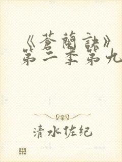 《苍兰诀》动漫第二季第九集