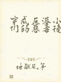 穿成反派小崽子们的恶毒后娘