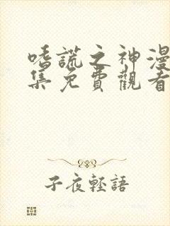 嗜谎之神漫画全集免费观看下拉式