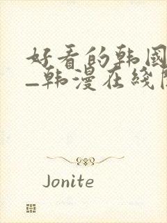 好看的韩国漫画_韩漫在线阅读_妖