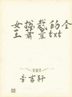 女总裁的全能兵王萧晨txt