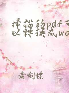 扫描的pdf可以转换成word吗