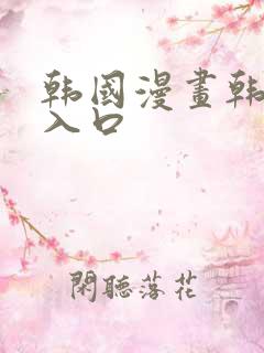 韩国漫画韩漫网入口