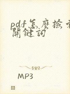 pdf怎么检索关键词