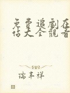 免费追剧在线网站大全观看电视剧