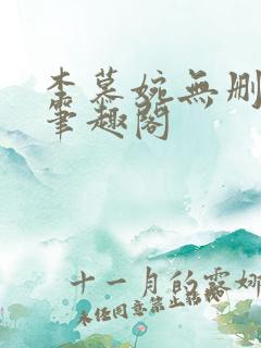 李慕婉无删减版笔趣阁