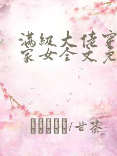 满级大佬穿成农家女全文免费阅读