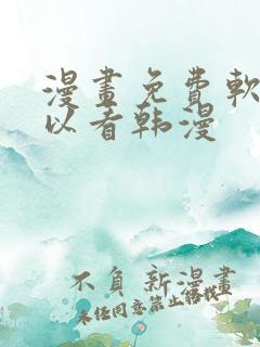 漫画免费软件可以看韩漫