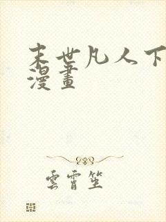 末世凡人下拉式漫画