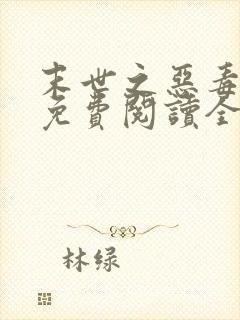 末世之恶毒女配免费阅读全文