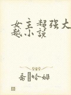 女主超强大的穿越小说