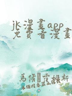 jk漫画app免费看漫画的软件