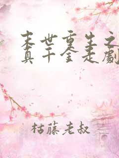 末世重生之我帮真千金走剧情