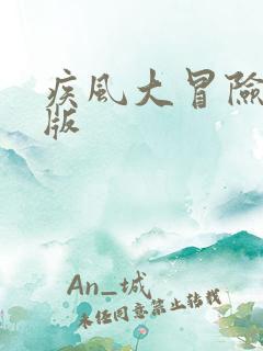 疾风大冒险内购版