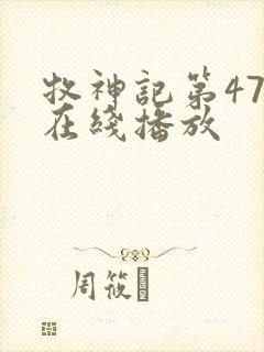 牧神记第47集在线播放