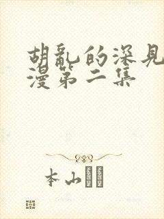 胡乱的深见君动漫第二集