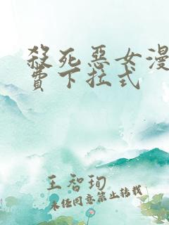 杀死恶女漫画免费下拉式