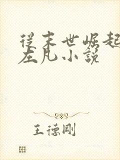 从末世崛起主角左凡小说