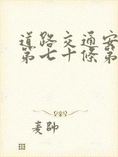 道路交通安全法第七十条第一款