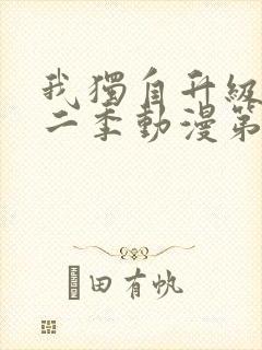 我独自升级 第二季动漫第12集