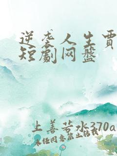 逆袭人生贾二虎短剧网盘