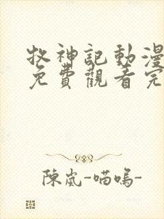 牧神记动漫在线免费观看完整版