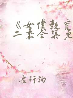 《女仆教育》第二季全集免费