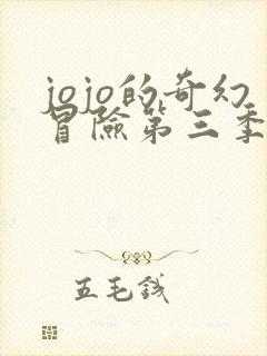 jojo的奇幻冒险第三季星尘斗士在线观看