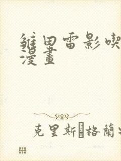 雏田雷影吃大狙漫画