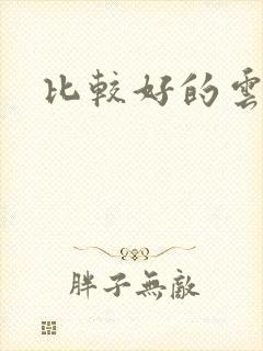 比较好的云手机