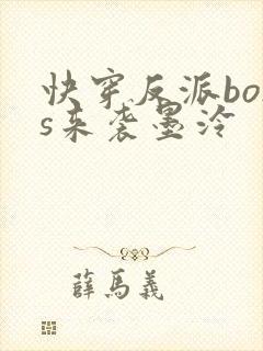 快穿反派boss来袭墨泠