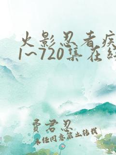 火影忍者疾风传1~720集在线观看