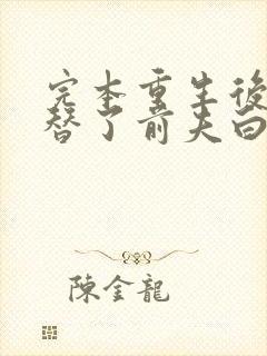 完本重生后我顶替了前夫白月光