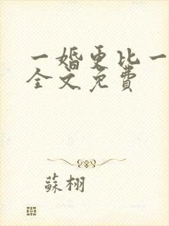 一婚更比一婚高全文免费