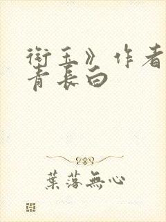 衔玉》作者:长青长白