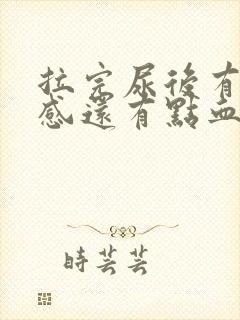 拉完尿后有刺痛感还有点血