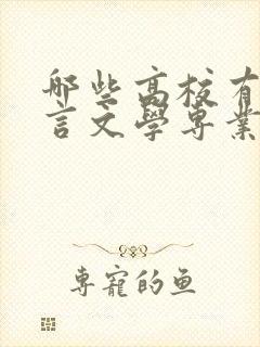 哪些高校有汉语言文学专业