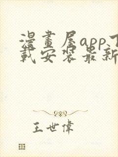 漫画屋app下载安装最新版本免费